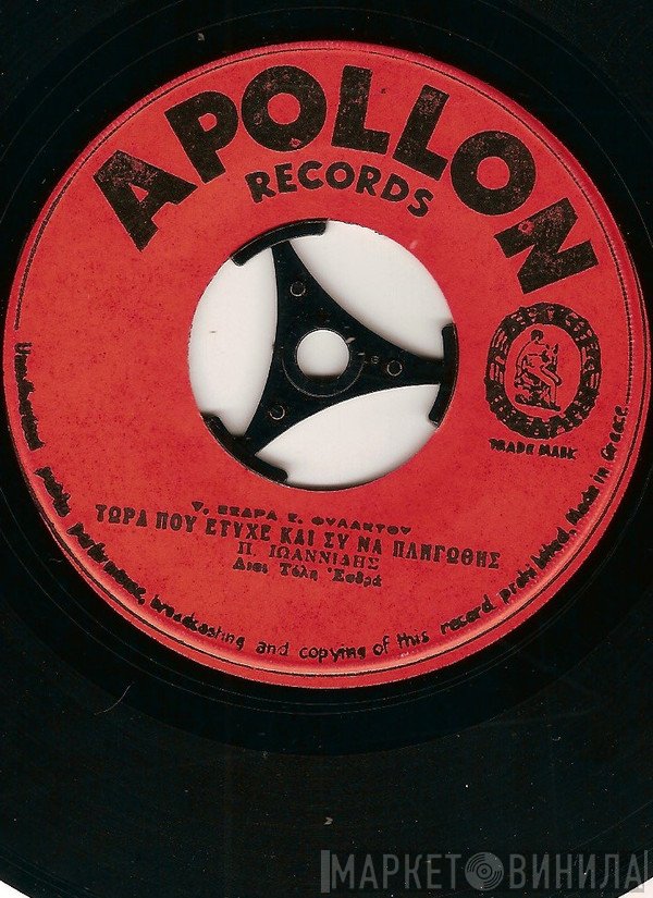 Πάνος Ιωαννίδης  - Τώρα Που Έτυχε Και Συ Να Πληγωθής / Μόνος Μου Περιπλανιέμαι