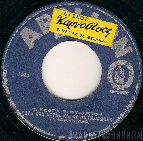 Πάνος Ιωαννίδης  - Τώρα Που Έτυχε Και Συ Να Πληγωθής / Μόνος Μου Περιπλανιέμαι