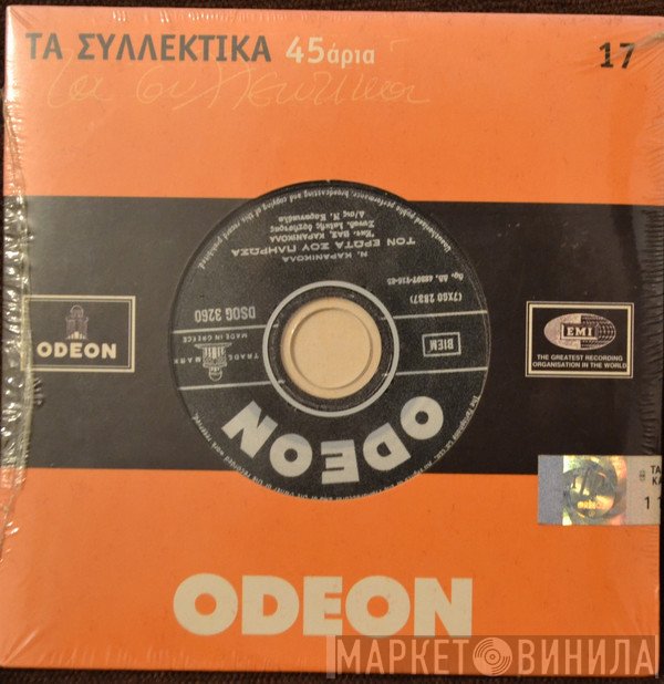Μπάμπης Τσετίνης, Βάσω Καρανικόλα  - Ότι Αρχίζει Ωραίο / Του Έρωτά Σου Πλήρωσα