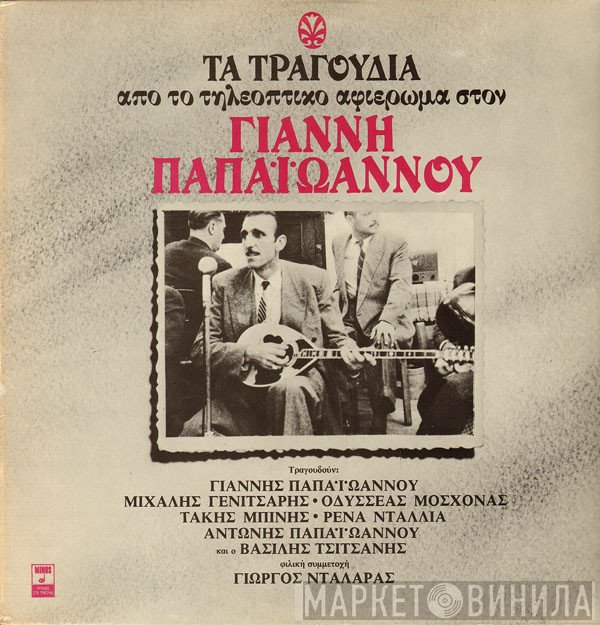 Γιάννης Παπαϊωάννου  - Τα Τραγούδια Από Το Τηλεοπτικό Αφιέρωμα Στον Γιάννη Παπαϊωάννου