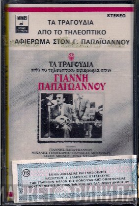 Γιάννης Παπαϊωάννου  - Τα Τραγούδια Από Το Τηλεοπτικό Αφιέρωμα Στον Γιάννη Παπαϊωάννου