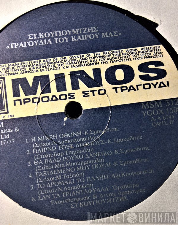 Σταύρος Κουγιουμτζής, Κώστας Σμοκοβίτης, Αιμιλία Κουγιουμτζή  - Τραγούδια Του Καιρού Μας