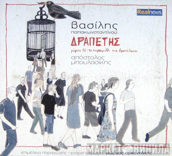 Βασίλης Παπακωνσταντίνου, Απόστολος Μπουλασίκης, Γιώργος Αρχοντάκης  - Δραπέτης  (Μέρος 1ο: Το Παραμύθι Της Βεντάλιας)
