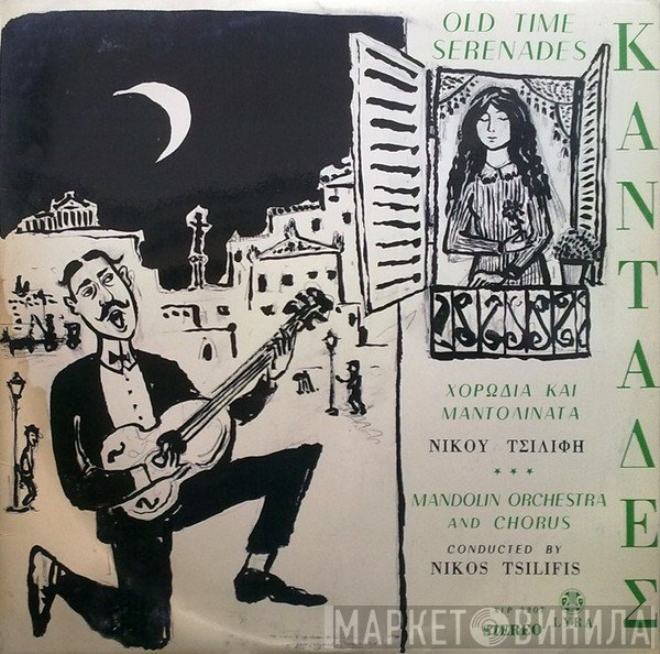Χορωδία Νίκου Τσιλίφη Και Μαντολινάτα Νίκου Τσιλίφη  - Καντάδες Του Παλιού Καιρού Νο 2