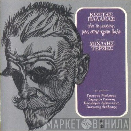 Κωστής Παλαμάς , Μουσική Μιχάλης Τερζής , Τραγουδούν Γιώργος Νταλάρας, Δήμητρα Γαλάνη, Eleftheria Arvanitaki, Διονύσης Θεοδόσης  - Όλη Τη Μουσική Μες Στην Αγάπη Βάλε