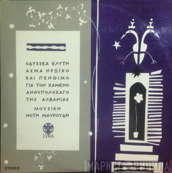 Νότης Μαυρουδής  - Άσμα Ηρωικό Και Πένθιμο Για Τον Χαμένο Ανθυπολοχαγό Της Αλβανίας
