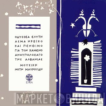 Νότης Μαυρουδής  - Άσμα Ηρωικό Και Πένθιμο Για Τον Χαμένο Ανθυπολοχαγό Της Αλβανίας