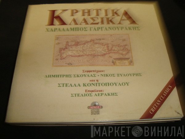 Χαράλαμπος Γαργανουράκης , Συμμετέχουν: Δημήτρης Σκουλάς, Νίκος Ξυλούρης  - Κρητικά Κλασικά