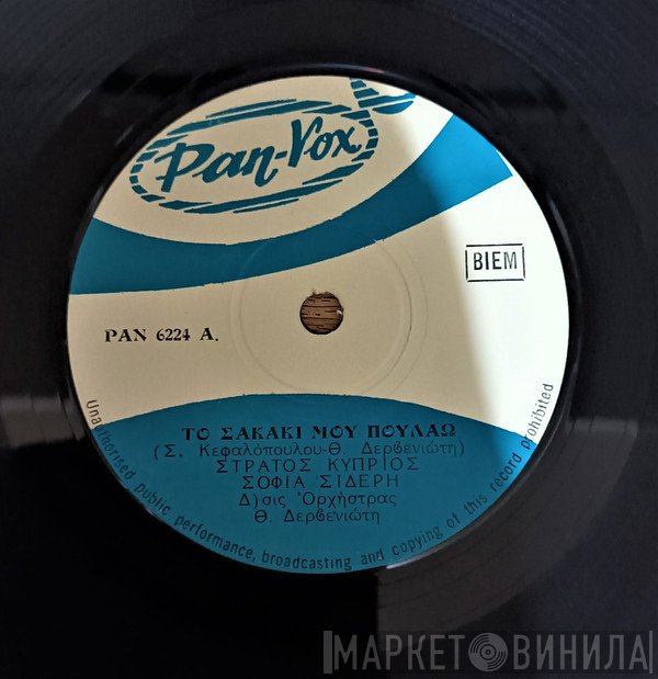 Στράτος Κύπριος - Σοφία Σιδέρη  - Το Σακάκι Μου Πουλάω / Τα Βάζω Με Την Μοίρα