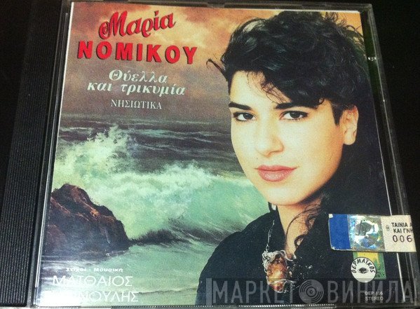 Μαρία Νομικού Στίχοι - Μουσική Ματθαίος Γιαννούλης  - Θύελλα Και Τρικυμία (Νησιώτικα)