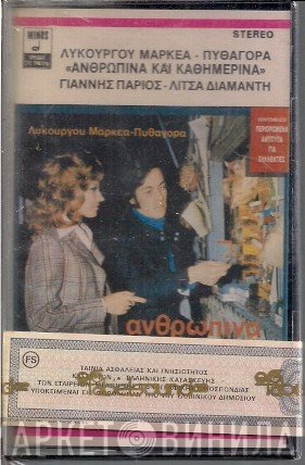 Γιάννης Πάριος, Λίτσα Διαμάντη, Λυκούργος Μαρκέας, Πυθαγόρας  - Ανθρώπινα Και Καθημερινά