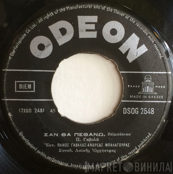 Πάνος Γαβαλάς, Ανδρέας Μπαλαγούρας  - Τέτοια Φωτιά Δεν Σβύνει / Σαν Θα Πεθάνω