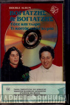 Γιάννης Βογιατζής / Χρήστος Βογιατζής  - Τότε Καί Τώρα / Τι Κοιτάς Καλέ Κυρία