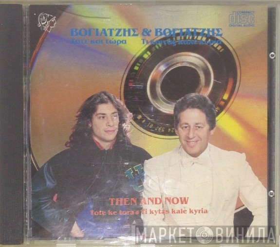 Γιάννης Βογιατζής / Χρήστος Βογιατζής  - Τότε Καί Τώρα / Τι Κοιτάς Καλέ Κυρία