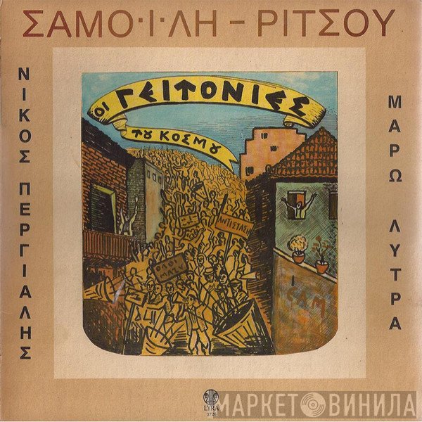Σπύρος Σαμοΐλης - Γιάννης Ρίτσος - Νίκος Περγιάλης - Μάρω Λύτρα   - Οι Γειτονιές Του Κόσμου