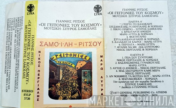 Σπύρος Σαμοΐλης - Γιάννης Ρίτσος - Νίκος Περγιάλης - Μάρω Λύτρα   - Οι Γειτονιές Του Κόσμου