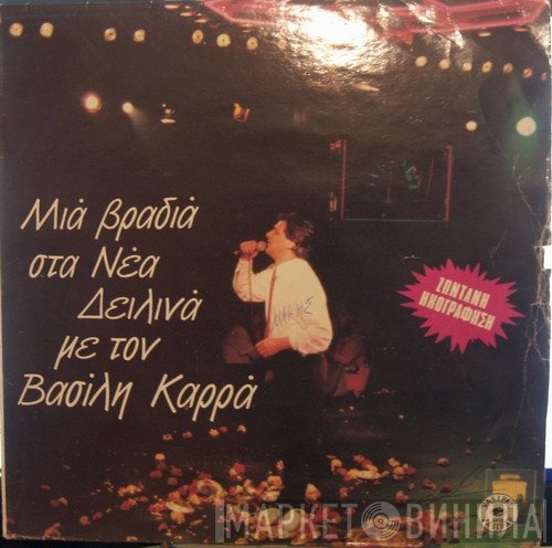 Βασίλης Καρράς  - Μια Βραδιά Στα Νέα Δειλινά Με Τον Βασίλη Καρρά (Ζωντανή Ηχογράφηση)