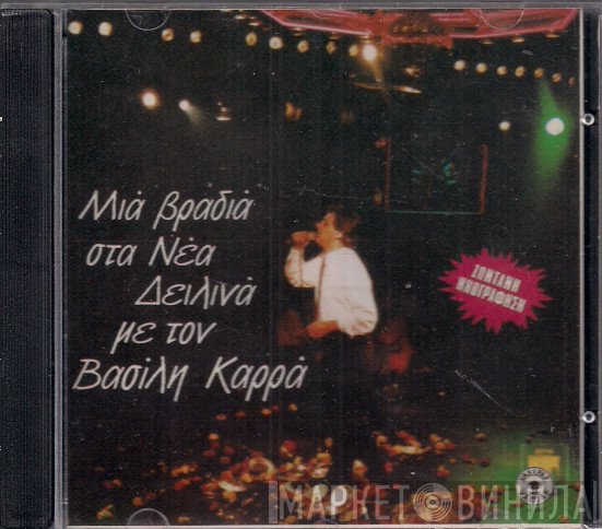 Βασίλης Καρράς  - Μια Βραδιά Στα Νέα Δειλινά Με Τον Βασίλη Καρρά (Ζωντανή Ηχογράφηση)