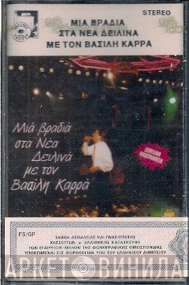 Βασίλης Καρράς  - Μια Βραδιά Στα Νέα Δειλινά Με Τον Βασίλη Καρρά (Ζωντανή Ηχογράφηση)