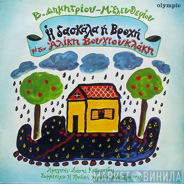 Βασίλης Δημητρίου - Μάνος Ελευθερίου / Αλίκη Βουγιουκλάκη  - Η Δασκάλα Η Βροχή