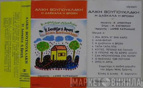 Βασίλης Δημητρίου - Μάνος Ελευθερίου / Αλίκη Βουγιουκλάκη  - Η Δασκάλα Η Βροχή