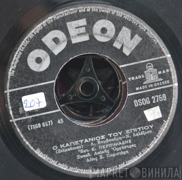 Βαγγέλης Περπινιάδης  - Ο Καπετάνιος Του Σπιτιού / Τέτοια Φωτιά Που Μ' Άναψες