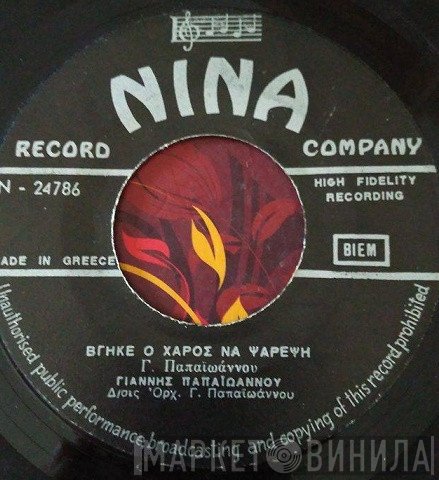 Γιάννης Παπαϊωάννου  - Βγήκε Ο Χάρος Να Ψαρέψει / Το Μπουζούκι Μου Σαν Κλαίει