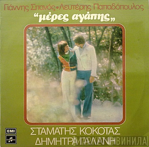 Γιάννης Σπανός - Λευτέρης Παπαδόπουλος - Σταμάτης Κόκοτας - Δήμητρα Γαλάνη  - Μέρες Αγάπης