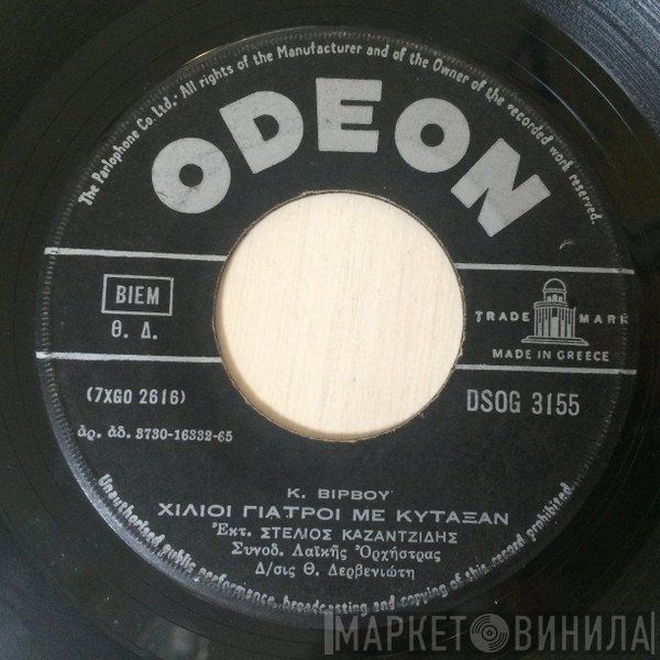 Στέλιος Καζαντζίδης  - Χίλιοι Γιατροί Με Κύταξαν / Όσες Νύχτες Έχει Ο Χρόνος