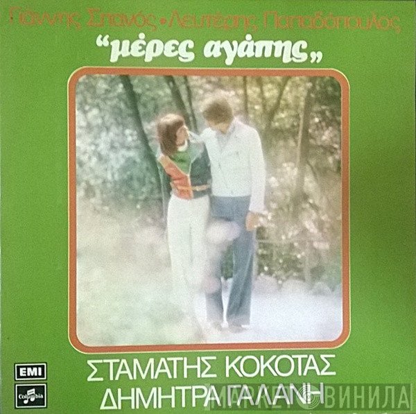 Γιάννης Σπανός - Λευτέρης Παπαδόπουλος - Σταμάτης Κόκοτας - Δήμητρα Γαλάνη  - Μέρες Αγάπης