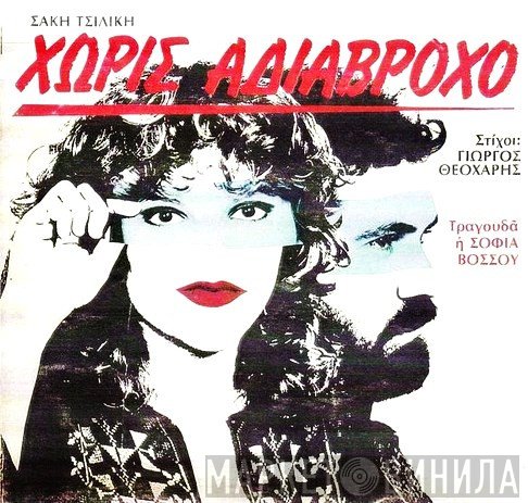 Σάκης Τσιλίκης Στίχοι: Γιώργος Θεοχάρης Τραγουδά Η Σοφία Βόσσου  - Χωρίς Αδιάβροχο