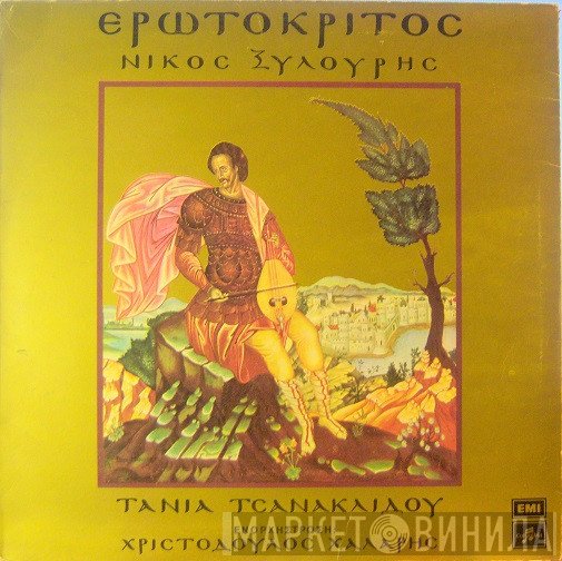 Νίκος Ξυλούρης, Τάνια Τσανακλίδου , Ενορχήστρωση: Χριστόδουλος Χάλαρης  - Ερωτόκριτος