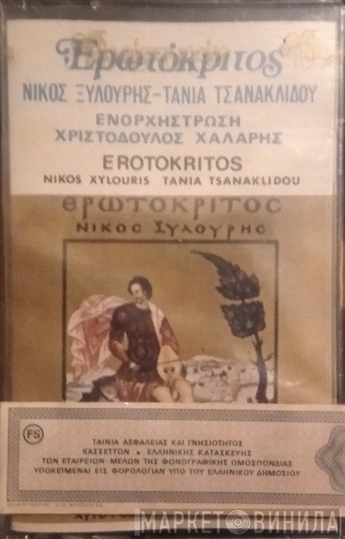 Νίκος Ξυλούρης, Τάνια Τσανακλίδου , Ενορχήστρωση: Χριστόδουλος Χάλαρης  - Ερωτόκριτος