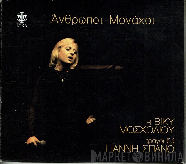 Βίκυ Μοσχολιού, Γιάννης Σπανός  - Άνθρωποι Μονάχοι - Η Βίκυ Μοσχολιού Τραγουδά Σπανό