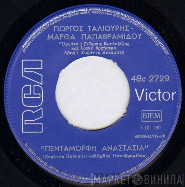 Γιώργος Ταλιούρης - Μάρθα Παπαβραμίδου  - Πεντάμορφη Αναστασία - Πέφτει Χιόνι Και Χαλάζι