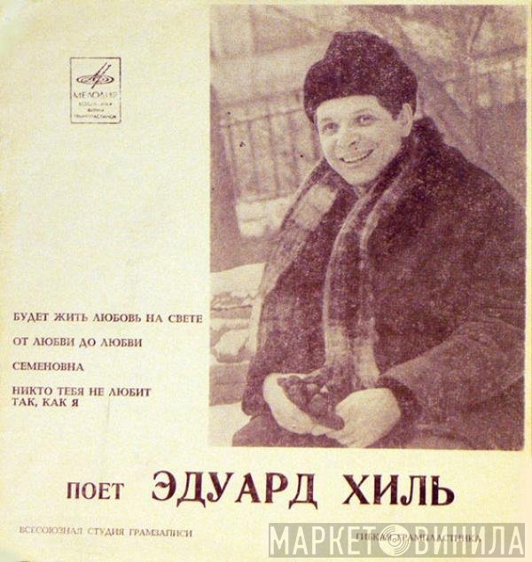 Эдуард Хиль - Будет Жить Любовь На Свете / От Любви До Любви / Семеновна / Никто Тебя Не Любит Так, Как Я