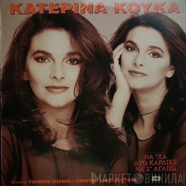 Κατερίνα Κούκα, Γιάννης Σπανός - Χρήστος Νικολόπουλος  - Να 'Χα Δυο Καρδιές Να Σ' Αγαπώ