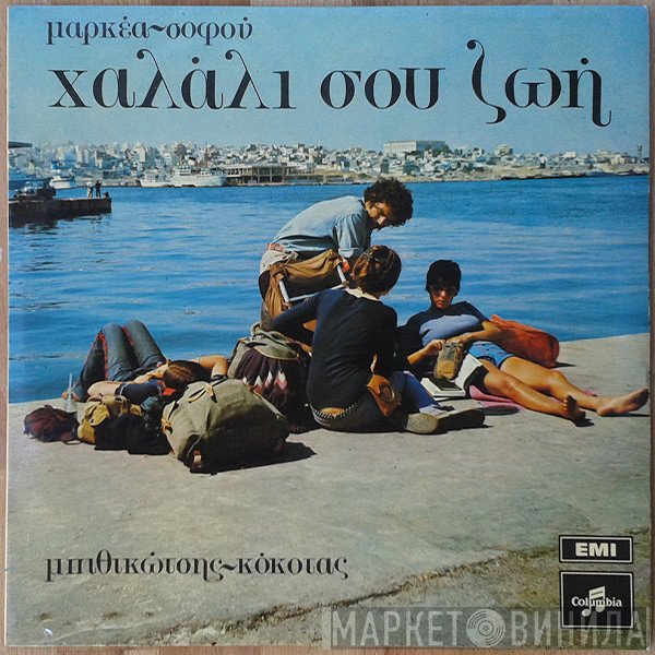 Λυκούργος Μαρκέας - Θάνος Σοφός - Γρηγόρης Μπιθικώτσης - Σταμάτης Κόκοτας  - Χαλάλι Σου Ζωή