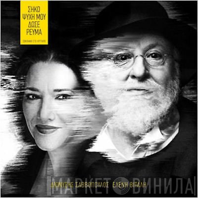 Διονύσης Σαββόπουλος, Ελένη Βιτάλη  - Σήκω Ψυχή Μου Δώσε Ρεύμα (Ζωντανοί Στο Κύτταρο)
