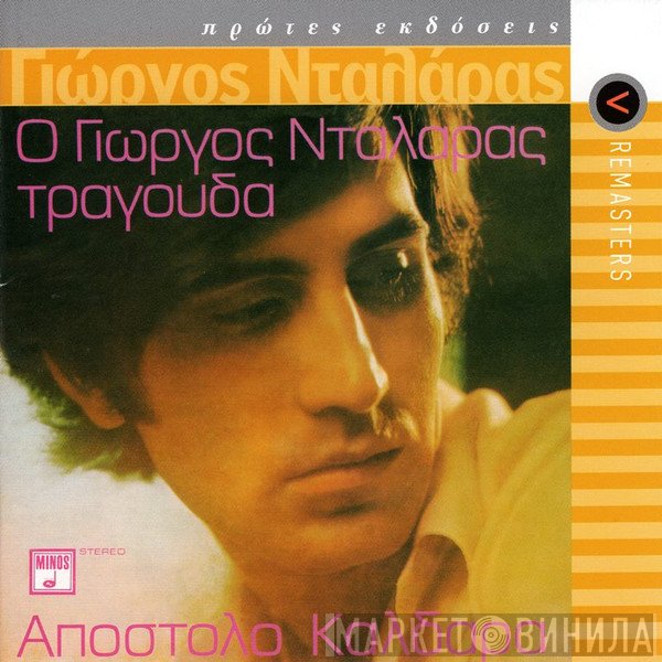 Γιώργος Νταλάρας - Απόστολος Καλδάρας  - Ο Γιώργος Νταλάρας Τραγουδά Απόστολο Καλδάρα