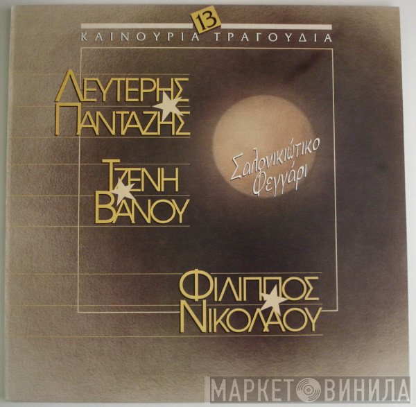 Λευτέρης Πανταζής / Τζένη Βάνου / Φίλιππος Νικολάου  - Σαλονικιώτικο Φεγγάρι