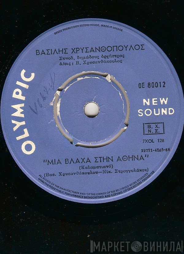 Βασίλης Χρυσανθόπουλος  - Γύρνα Κοντά Μου Αγαπημένη / Μια Βλάχα Στην Αθήνα