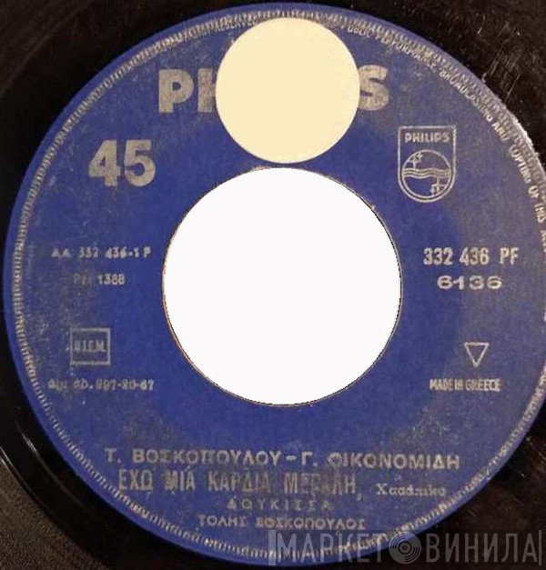 Δούκισσα, Τόλης Βοσκόπουλος  - Έχω Μια Καρδιά Μεγάλη / Θέλω Να Σε Τιμωρήσω