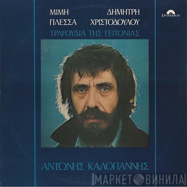 Αντώνης Καλογιάννης, Μίμης Πλέσσας, Δημήτρης Χριστοδούλου  - Τραγούδια Της Γειτονιάς