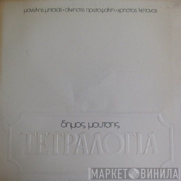 Δήμος Μούτσης, Μανώλης Μητσιάς, Άλκηστις Πρωτοψάλτη, Χρήστος Λεττονός  - Τετραλογία