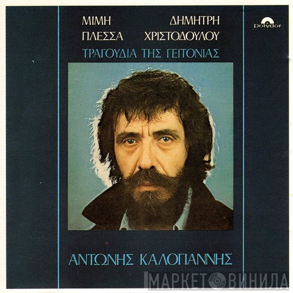 Αντώνης Καλογιάννης, Μίμης Πλέσσας, Δημήτρης Χριστοδούλου  - Τραγούδια Της Γειτονιάς