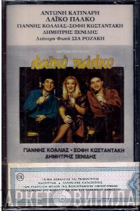 Αντώνης Κατινάρης, Γιάννης Κόλλιας, Σόφη Κωνσταντάκη, Δημήτρης Ξενίδης  - Λαϊκό Πάλκο