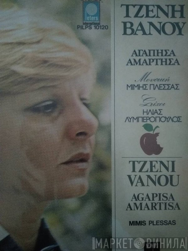 Τζένη Βάνου , Μουσική Μίμης Πλέσσας , Στίχοι Ηλίας Λυμπερόπουλος  - Αγάπησα Αμάρτησα