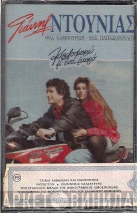 Γιάννης Ντουνιάς - Θοδωρής Καμπουρίδης, Βασίλης Παπαδόπουλος  - Κυκλοφορώ Μ' Ένα Μωρό