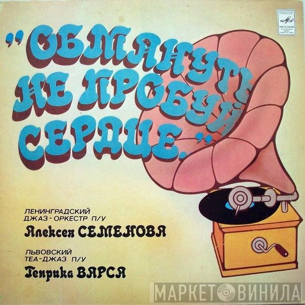 Ленинградский Джаз-оркестр п/у Алексея Семенова, Львовский Теа-Джаз п/у Генрика Варса - Обмануть Не Пробуй Сердце...